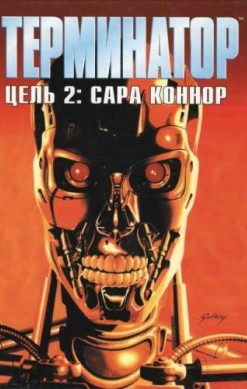 Терминатор. Цель 2: Сара Коннор