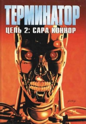 Терминатор. Цель 2: Сара Коннор