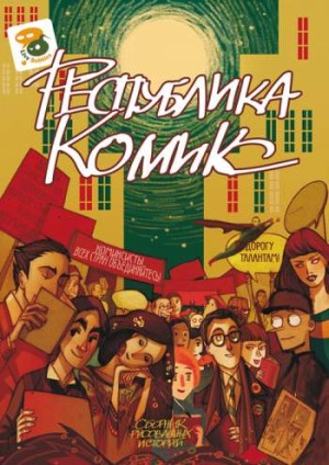 Республика Комикс