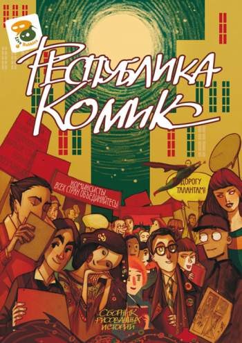 Республика Комикс