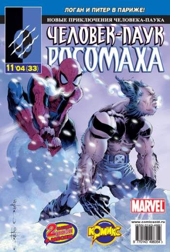 Новые приключения Человека-Паука №33 (11 / 2004)
